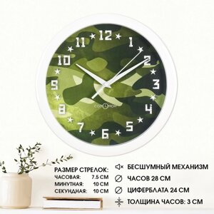 Часы настенные, интерьерные, "Камуфляж", бесшумные, d-28 см