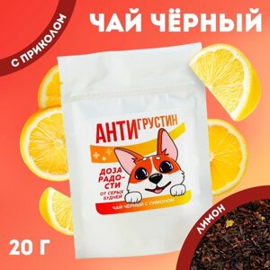 Чай чёрный «Антигрустин», вкус: лимон, 20 г.