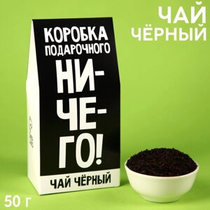 Чай чёрный «Коробка подарочного ничего», в коробке, 50 г.