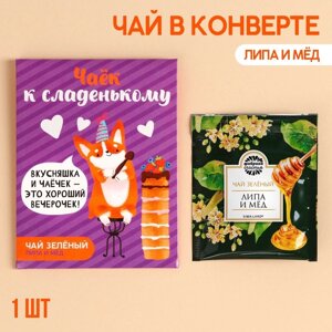 Чай в пакетике «К сладенькому», вкус: липа и мёд, 1 шт. х 1,8 г.