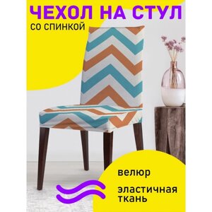 Чехол на стул «Странствие зигзагов», декоративный, велюр