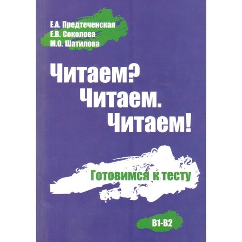 Читаем? Читаем. Читаем! Готовимся к тесту В1-В2. Пособие по русскому языку для иностранных учащихся