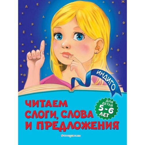 Читаем слоги, слова и предложения: для детей 5-6 лет. Пономарева А. В.