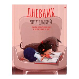 Читательский дневник А5, 40 листов на скрепке "Девочка с собачкой", обложка мелованный картон, глянцевая ламинация