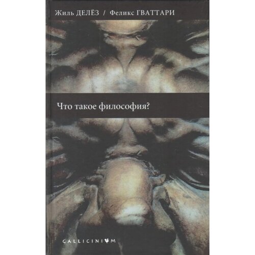 Что такое философия? Делёз Ж., Гваттари Ф.