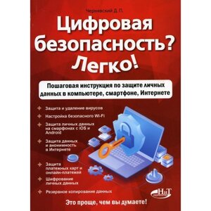 Цифровая безопасность? Легко! Пошаговая инструкция по защите личных данных в компьютере, смартфоне, Интернете. Чернявский Д. П.