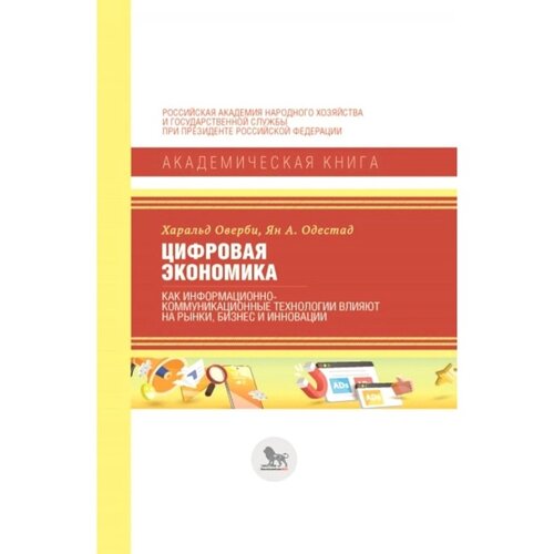 Цифровая экономика. Как информационно-коммуникационные технологии влияют на рынки, бизнес и инновации. Оверби Х., Одестад Ян А.