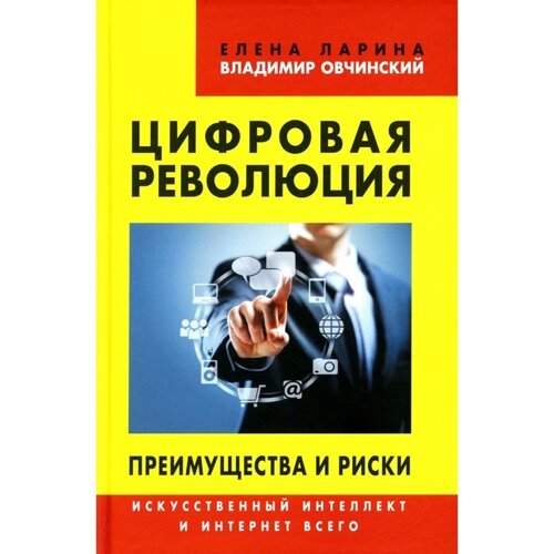 Цифровая революция. Преимущества и риски. Искусственный интеллект и интернет всего. Овчинский В. С., Ларина Е. С.