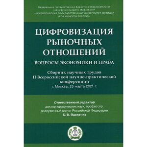 Цифровизация рыночных отношений: вопросы экономики и права