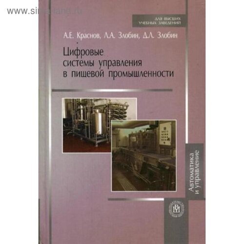 Цифровые системы управления в пищевой промышленности (Учебное пособие для студентов вузов). Краснов А. Е., Злобин Д. Л.