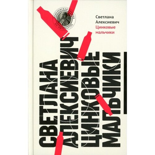 Цинковые мальчики. 13-е издание. Алексиевич С. А.