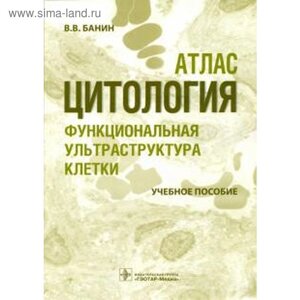 Цитология. Функциональная ультраструктура клетки. Учебное пособие