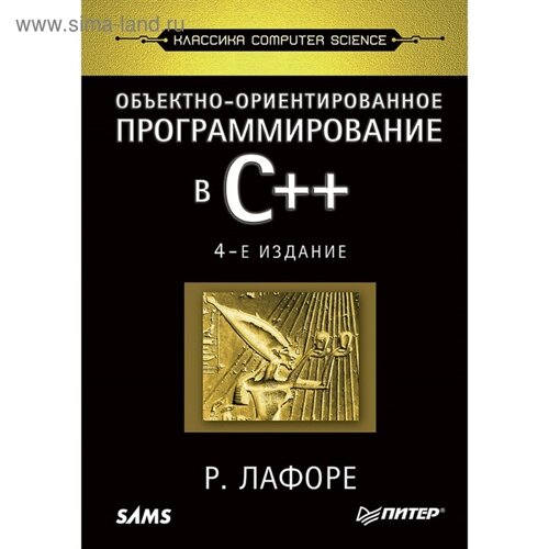 Computer Science. Объектно-ориентированное программирование в С. 4-е издание. Лафоре Р.