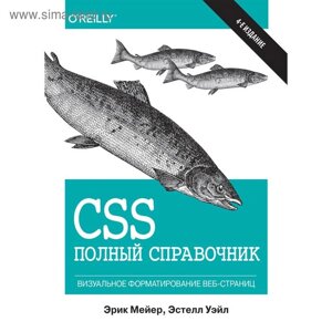 CSS: полный справочник. 4-е изд. Эрик А. Мейер, Эстелл Уэйл