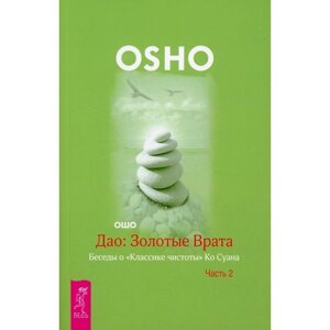 Дао: Золотые Врата. Беседы о «Классике чистоты» Ко Суана. В 2-х частях. Часть 2. Ошо