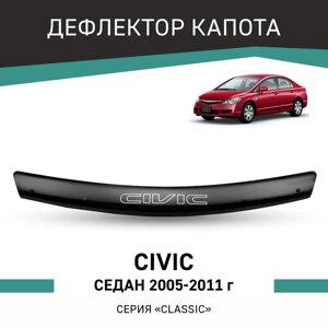 Дефлектор капота Defly, для Honda Civic 2005-2011, седан
