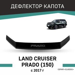 Дефлектор капота Defly, для Toyota Land Cruiser Prado (J150), 2017-н. в.
