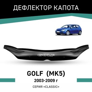 Дефлектор капота Defly, для Volkswagen Golf (Mk5), 2003-2009