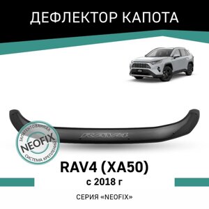 Дефлектор капота Defly NEOFIX, для Toyota RAV4 (XA50), 2018-н. в.
