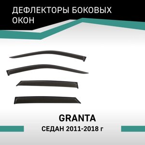 Дефлекторы окон Defly, для Lada Granta, 2011-2018, седан