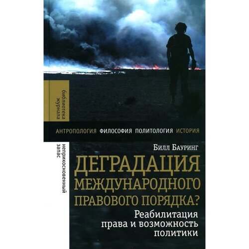 Деградация международного правового порядка? Реабилитация права и возможность политики. Бауринг Б