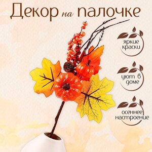 Декор на палочке «Осенние тыквы» 5 18 х 34 см
