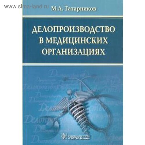 Делопроизводство в медицинских организациях. 2-е издание. Татарников М. А.