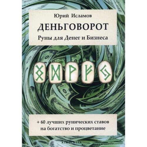 Деньговорот. Руны для денег и бизнеса. Исламов Ю.