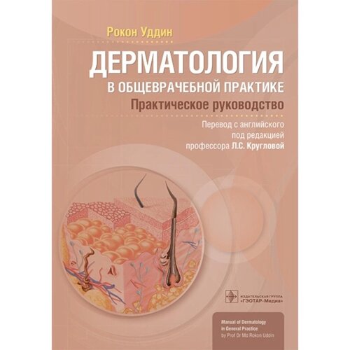 Дерматология в общеврачебной практике. Уддин Р.