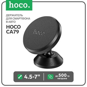 Держатель для смартфона в авто Hoco CA79, 4.5-7", магнитный, до 500 грамм, черный