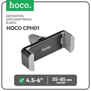 Держатель для смартфона в авто Hoco CPH01, поворотный, 4.5-6", хват 55-85 мм, черно-серый