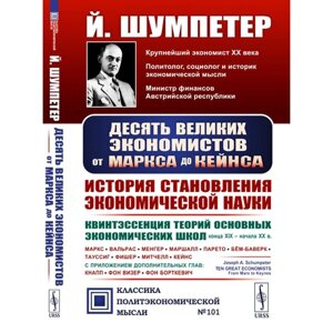 Десять великих экономистов от Маркса до Кейнса. История становления экономической науки. Квинтэссенция теорий основных экономических школ XIX - начала XX в. Маркс. Вальрас. Менгер. Маршалл. Парето. Бем-Баверк.