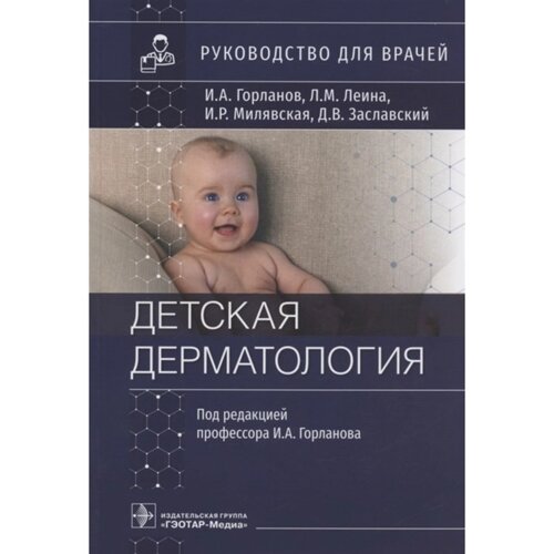 Детская диетология. Горланов И., Леина Л. и др.