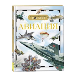 Детская энциклопедия «Авиация»