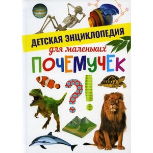 Детская энциклопедия для маленьких почемучек
