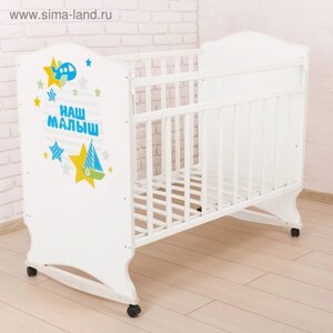 Детская кроватка «Наш малыш» на колёсах или качалке, цвет белый