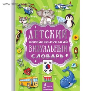 Детский корейско-русский визуальный словарь