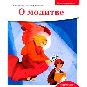 Детям о Православии. О молитве. Антоний (Борисов), священник