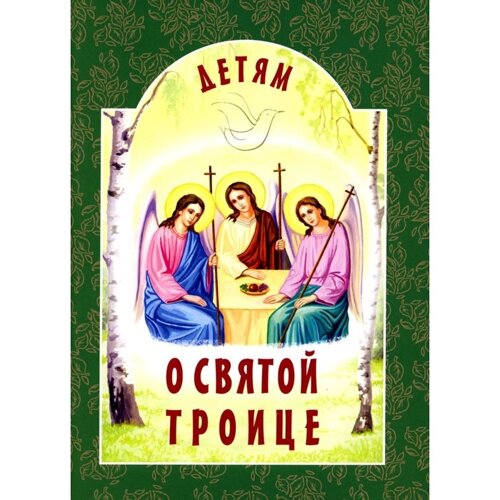 Детям о Святой Троице, 9-е издание. Михаленко Е. И.