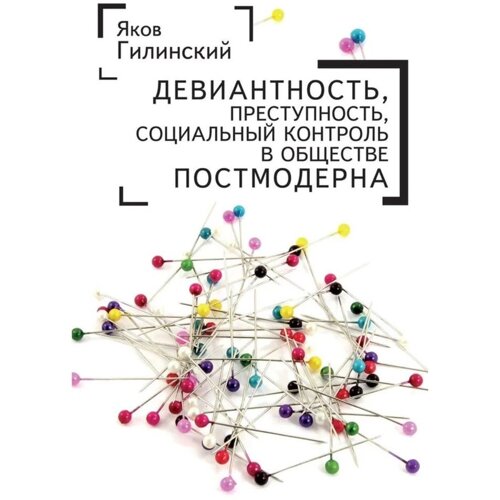 Девиантность, преступность, социальный контроль в обществе постмодерна. Гилинский Я.