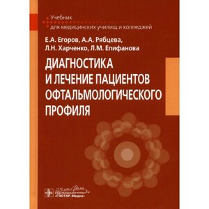 Диагностика и лечение пациентов офтальмологического профиля. Егоров Е. А., Рябцева А. А., Харченко Л. Н., Епифанов Л. М.