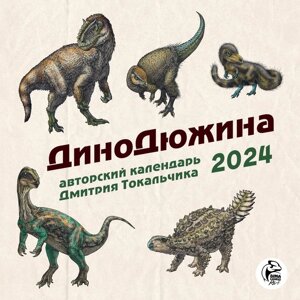 ДиноДюжина. Авторский календарь Дмитрия Токальчика. Календарь настенный на 2024 год, 30х30 см