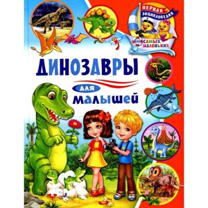 Динозавры для малышей. Забирова А. В.