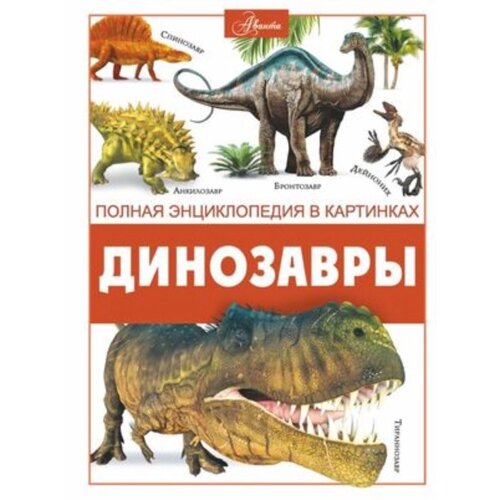 Динозавры. Ликсо В. В.