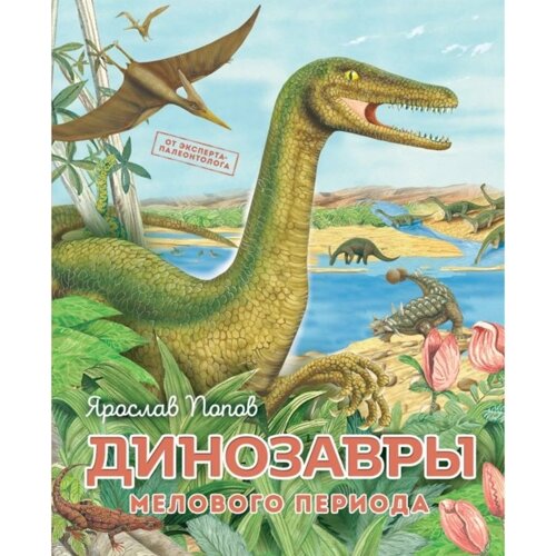 Динозавры мелового периода. Попов Я.
