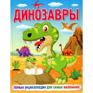 Динозавры. Первая энциклопедия для самых маленьких. Кулакова Е. С.