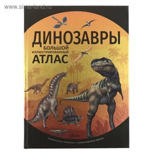 Динозавры. Рощина Е. А, Филиппова М. Д.