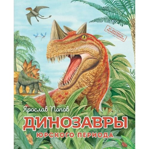 Динозавры юрского периода. Попов Я.