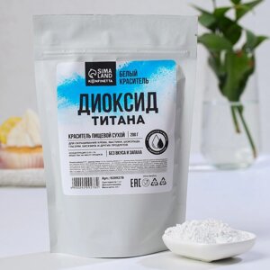 Диоксид титана, белый пищевой краситель для десертов и творчества, 200 г.