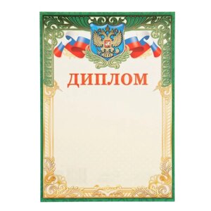 Диплом "Символика РФ" тиснение, зеленая рамка, картон, А4